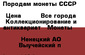 Породам монеты СССР › Цена ­ 300 - Все города Коллекционирование и антиквариат » Монеты   . Ненецкий АО,Выучейский п.